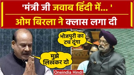 Lok Sabha में OM Birla ने Modi Govt के मंत्री Hardeep Singh Puri को कैसी सीख दी | वनइंडिया हिंदी