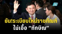 “ภูมิธรรม” ยัน!ระเบียบใหม่ราชทัณฑ์ไม่เอื้อ “ทักษิณ” | เข้มข่าวค่ำ | 21 ธ.ค. 66