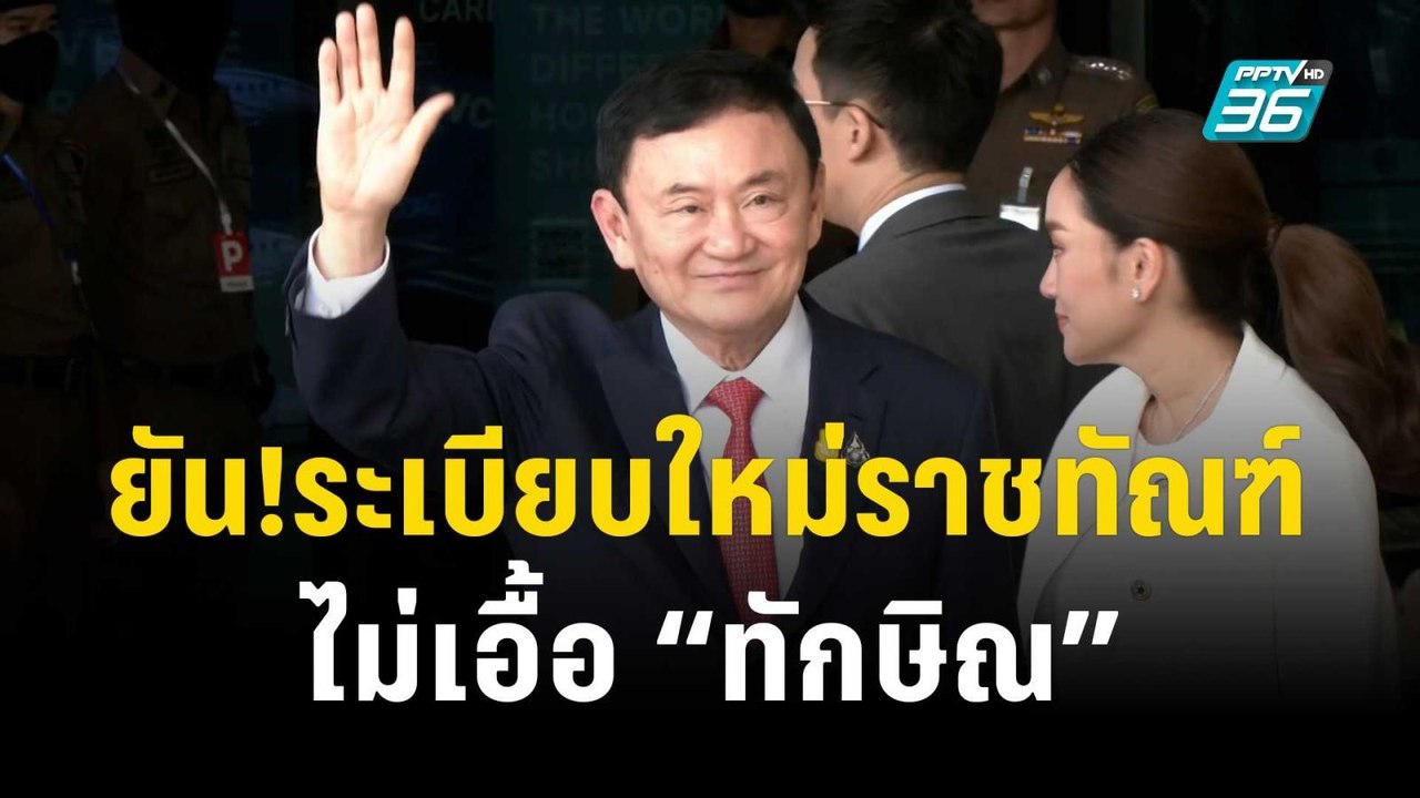 “ภูมิธรรม” ยัน!ระเบียบใหม่ราชทัณฑ์ไม่เอื้อ “ทัก...