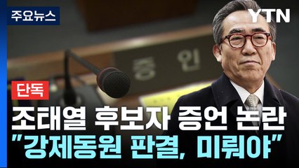 [단독] "강제동원 판결, 조기결론 안 돼"...조태열 후보자 증언 논란 / YTN