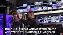 Πολωνία: Θύελλα αντιδράσεων για τις απολύσεις στην δημόσια τηλεόραση