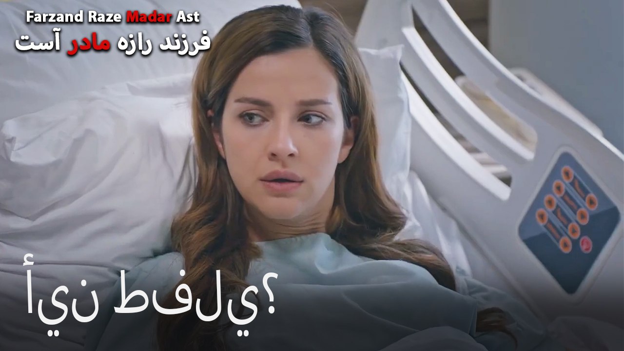 أين طفلي؟