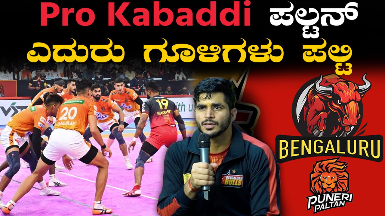 Bengaluru Bulls 5 ಸೋಲು ಕಂಡ ಬುಲ್ಸ್  ಅಂಕ‌ ಪಟ್ಟಿಯಲ್ಲಿ ಮತ್ತಷ್ಟು‌ ಆಳಕ್ಕೆ