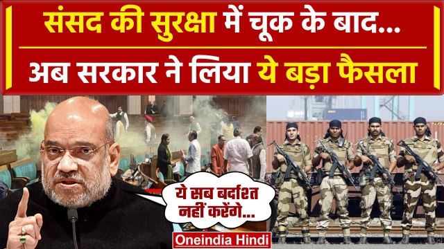 Parliament Security Breach: Home Ministry का फैसला,CISF करेगी संसद सुरक्षा|Lok sabha| वनइंडिया हिंदी