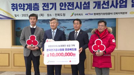 [전북] 전북 취약계층 전기 안전진단...노후 시설 순차 교체 / YTN