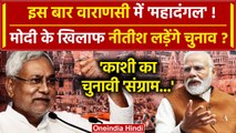INDIA Alliance Meeting: क्या Nitish Kumar लड़ेंगे PM Narendra Modi के खिलाफ चुनाव ? | वनइंडिया हिंदी