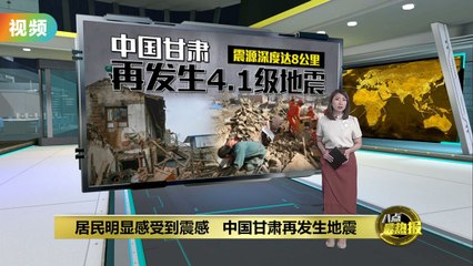 甘肃再遭4.1级地震，居民震感明显，无重大灾情 🌍