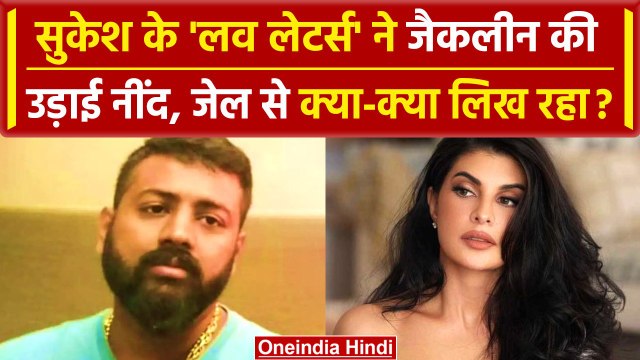 Jacqueliene Fernandez Court: Sukesh की चिट्ठियों से परेशान हुईं जैकलीन फर्नांडिस | वनइंडिया हिंदी