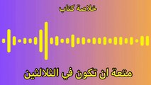 خلاصة كتاب متعة ان تكون في الثلاثين