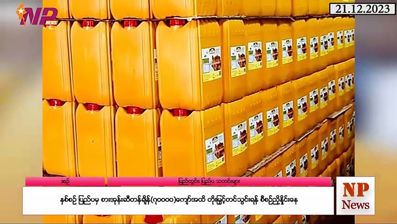 ယနေ့ ဒီဇင်ဘာလ ၂၁ ရက်အတွင်း ပြည်တွင်းနှင့် ပြည်ပက ထူးခြားသတင်းများ