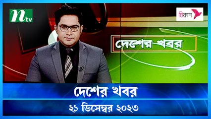 Desher khobor | 21 December 2023 | NTV Latest News Update