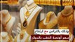 عيار 21 يصل لـ3 آلاف جنيه.. مفاجآت سعر الذهب اليوم الخميس «بيعًا وشراءً» فى مصر
