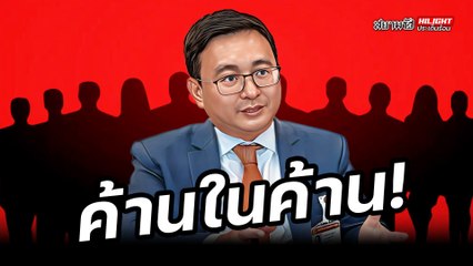 ค้านในค้าน! - ไฮไลท์ประเด็นร้อน