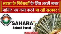 Sahara Group Refund: सहारा के तीन करोड़ investors को मिलेगा उनका पैसा, सरकार का प्लान|वनइंडिया हिंदी