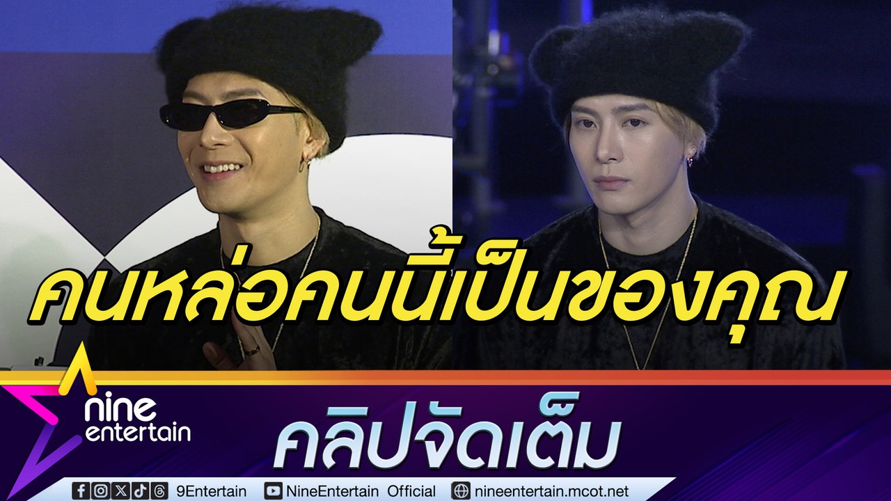 เขยไทยที่แท้! แจ็คสัน หยอดคำหวานเกินใจจะทน แย้มวางแผนซื้อบ้านที่ไทย (คลิปจัดเต็ม)