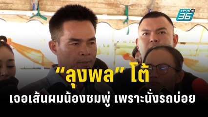 “ลุงพล” โต้ เจอเส้นผมน้องชมพู่ เพราะนั่งรถบ่อย    | เข้มข่าวค่ำ | 21 ธ.ค. 66