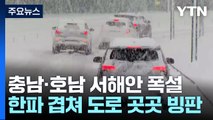 '폭설에 한파까지'...충남·호남 서해안 피해 잇따라 / YTN