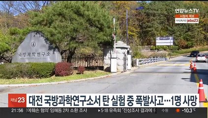 대전 국방과학연구소서 탄 실험 중 폭발사고…1명 사망