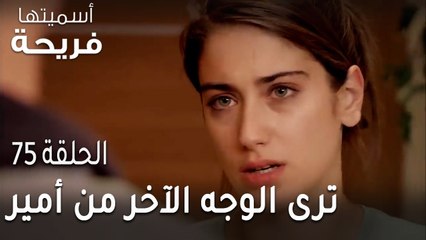 مسلسل أسميتها فريحة الحلقة 75 - فريحة ترى الوجه الآخر من أمير