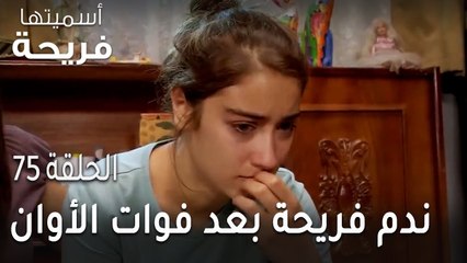 مسلسل أسميتها فريحة الحلقة 75 - ندم فريحة بعد فوات الأوان