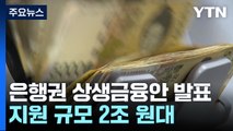 금리 4% 넘는 자영업자 이자 최대 300만 원 환급 / YTN