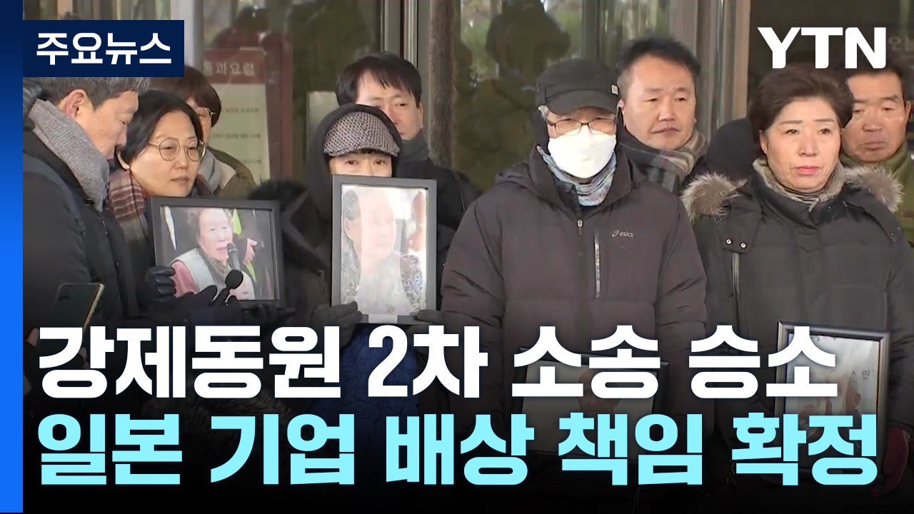 日 강제동원 '2차 소송' 승소 확정...피해자들 모두 숨져 / YTN