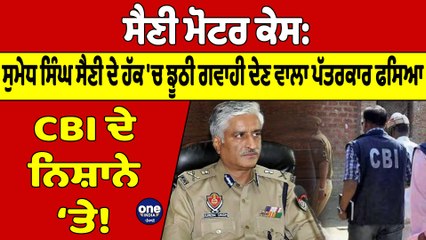 ਸੈਣੀ ਮੋਟਰ ਕੇਸ: ਸੁਮੇਧ ਸਿੰਘ ਸੈਣੀ ਦੇ ਹੱਕ 'ਚ ਝੂਠੀ ਗਵਾਹੀ ਦੇਣ ਵਾਲਾ ਪੱਤਰਕਾਰ ਫਸਿਆ |OneIndia Punjabi