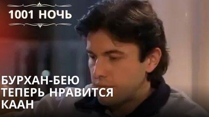 Бурхан-бею теперь нравится Каан| 1001 ночь - Эпизод 7