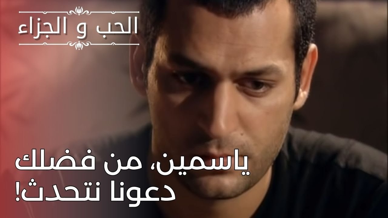 ياسمين، من فضلك دعونا نتحدث! | مسلسل الحب والجزاء  - الحلقة 25