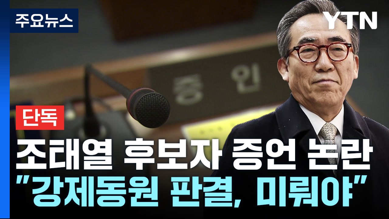 [단독] "강제동원 판결, 조기결론 안 돼"...조태열 후보자 증언 논란 / YTN