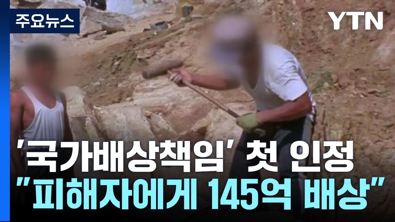 '형제복지원 피해' 국가 배상 책임 첫 인정..."145억 배상해야" / YTN