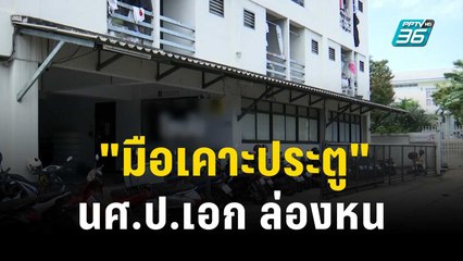 "มือเคาะประตู" นศ.ป.เอก ล่องหน ตำรวจจ่อเพิ่มข้อหา | เข้มข่าวค่ำ | 21 ธ.ค. 66