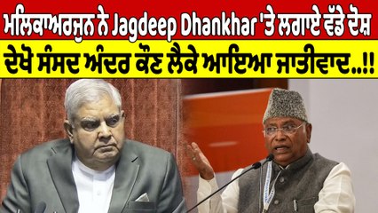 ਮਲਿਕਾਅਰਜੁਨ ਨੇ Jagdeep Dhankhar 'ਤੇ ਲਗਾਏ ਵੱਡੇ ਦੋਸ਼, ਦੇਖੋ ਸੰਸਦ ਅੰਦਰ ਕੌਣ ਲੈਕੇ ਆਇਆ ਜਾਤੀਵਾਦ! |