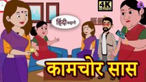 कामचोर सास - Kahani Wala _Kahani _ Hindi Kahaniya _ Bedtime Moral Stories _ Hindi Fairy Tales _ Funny story
