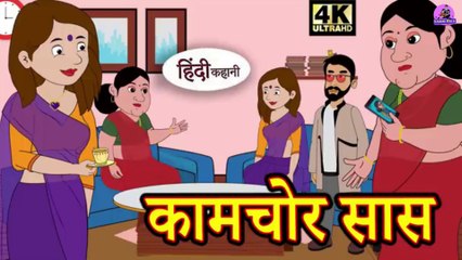 कामचोर सास - Kahani Wala _Kahani _ Hindi Kahaniya _ Bedtime Moral Stories _ Hindi Fairy Tales _ Funny story