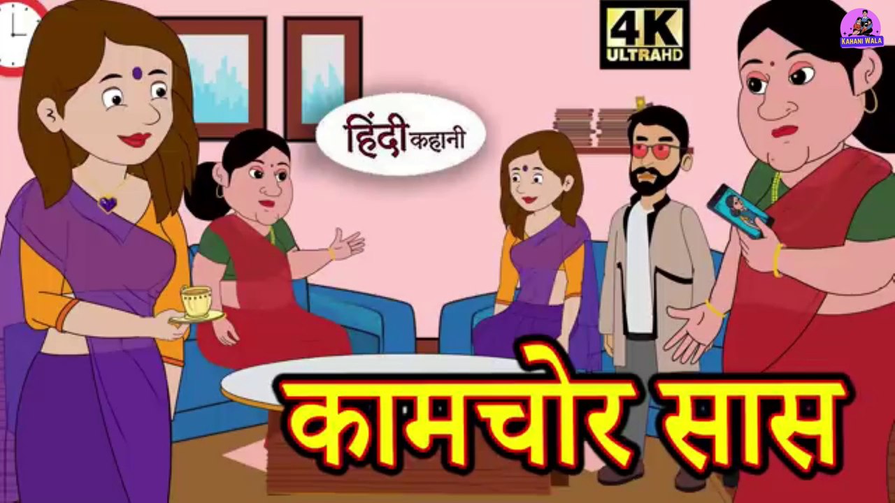 कामचोर सास - Kahani Wala _Kahani _ Hindi Kahaniya _ Bedtime Moral Stories _ Hindi Fairy Tales _ Funny story