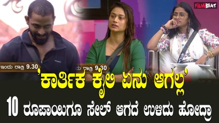 ಸಂಗೀತ ತನಿಷಾ ಇಬ್ಬರಿಗೂ ಬೇಡವಾದ್ರ ಕಾರ್ತಿಕ್