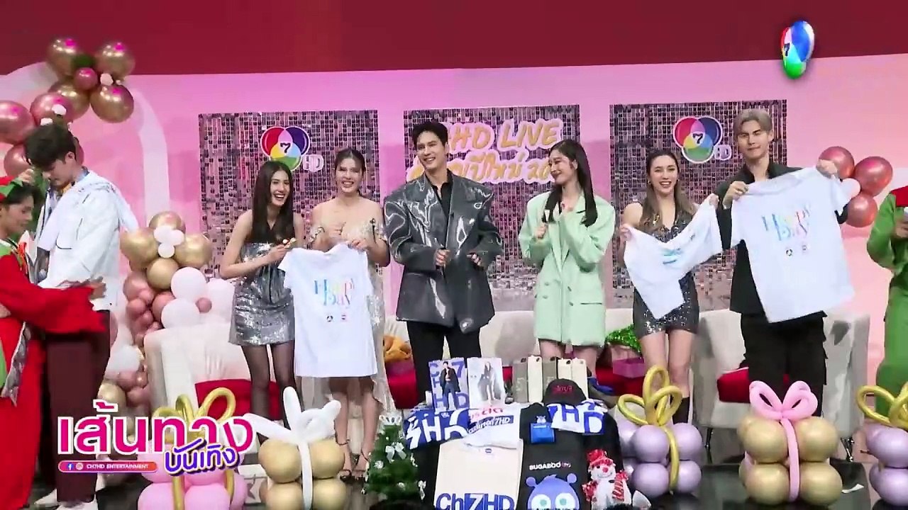 บรรยากาศกิจกรรม 7HD Live ส่งสุขปีใหม่ 2024 นักแสดงร่วมเมาท์มอยกันแบบจอย ๆ