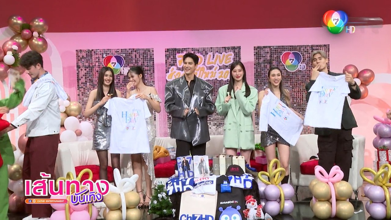 เส้นทางบันเทิง ประจำวันที่ 21 ธันวาคม 2566