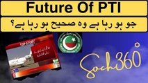 Future of PTI- جو ہو رہا ہے وہ صحیح ہو رہا ہے؟