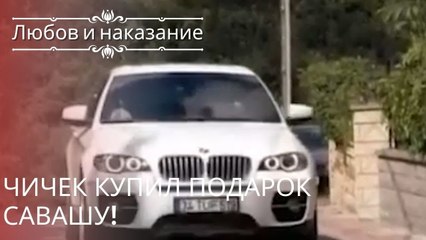 Чичек купил подарок Савашу! | Любовь и наказание - серия 25