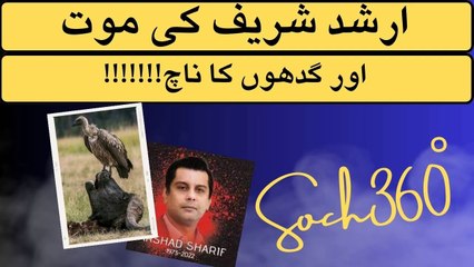 Death of Arshad Sharif-ارشد شریف کی موت اور گدھوں کا ناچ