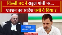 Rahul Gandhi पर Delhi High Court ने कैसे एक्शन का आदेश दिया? | EC | Congress | Modi | वनइंडिया हिंदी