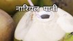Nariyal pani peene ke fayde   #coconutwater #youtubeshorts #amazingfacts #shortvideo #shortvideo #viral