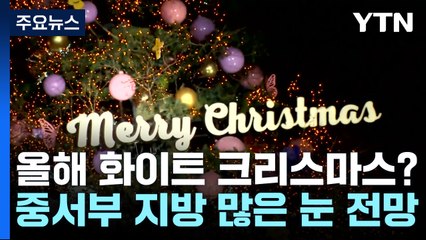 [날씨] 화이트 크리스마스 오나?...서울은 10년 새 딱 한 번 / YTN