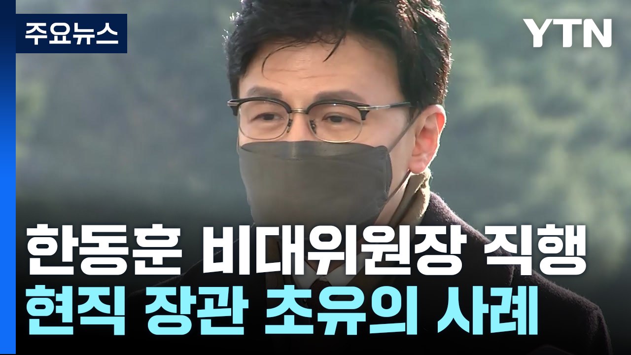 현직 법무장관, 초유의 與 비대위 직행..."정치 행보·법무 행정 공백" 비판 / YTN