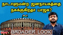 எம்.பி.க்கள் இடைநீக்கம் சட்டப்படி சரியா? | Broader Look EP - 3 | Nelson Xavier