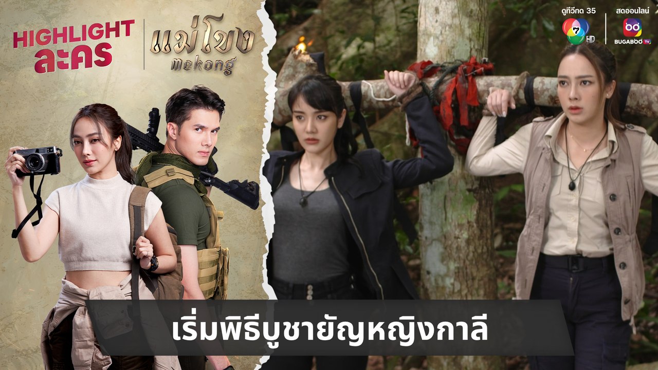 เริ่มพิธีบูชายัญหญิงกาลี | ไฮไลต์ละคร แม่โขง EP.28