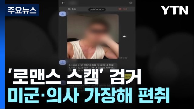 미군·의사 가장해 19억 '꿀꺽'...'로맨스 스캠' 국제 조직 무더기 송치 / YTN