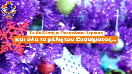 Ευχές απο το 5ο Σύστημα Προσκόπων Βέροιας